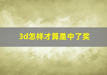 3d怎样才算是中了奖