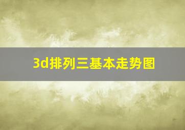 3d排列三基本走势图