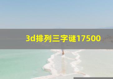 3d排列三字谜17500