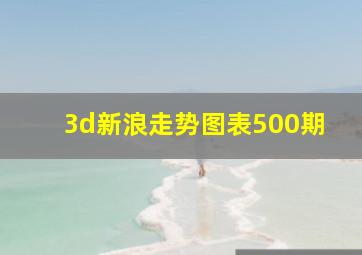 3d新浪走势图表500期