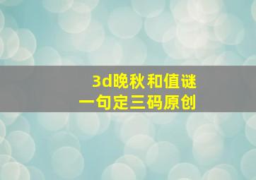 3d晚秋和值谜一句定三码原创