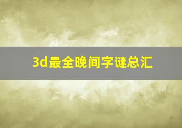 3d最全晚间字谜总汇