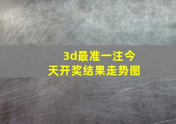 3d最准一注今天开奖结果走势图