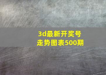 3d最新开奖号走势图表500期