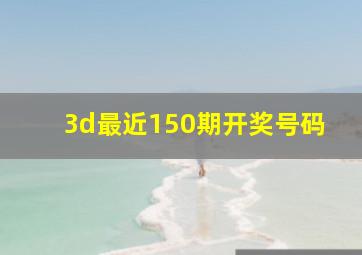 3d最近150期开奖号码