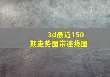 3d最近150期走势图带连线图