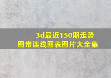 3d最近150期走势图带连线图表图片大全集