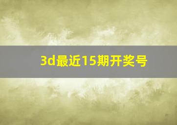 3d最近15期开奖号