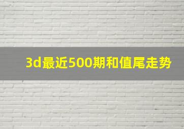 3d最近500期和值尾走势