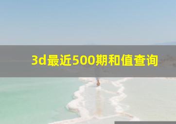 3d最近500期和值查询