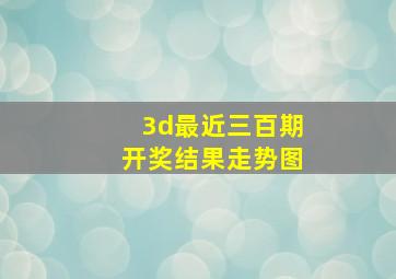 3d最近三百期开奖结果走势图