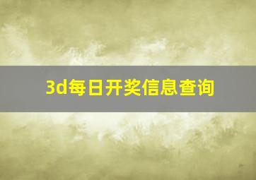 3d每日开奖信息查询