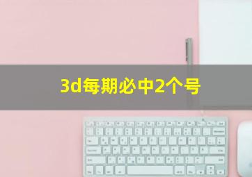 3d每期必中2个号