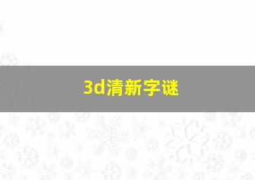 3d清新字谜