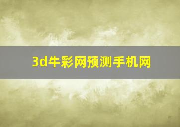 3d牛彩网预测手机网