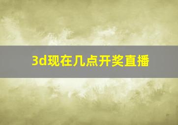 3d现在几点开奖直播