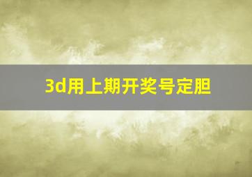 3d用上期开奖号定胆