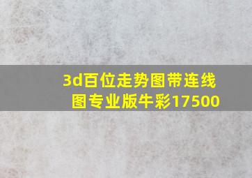 3d百位走势图带连线图专业版牛彩17500