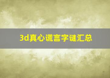 3d真心谎言字谜汇总