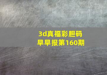 3d真福彩胆码早早报第160期