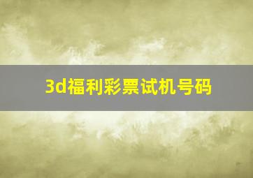 3d福利彩票试机号码