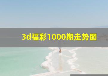 3d福彩1000期走势图