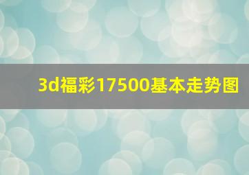 3d福彩17500基本走势图