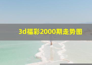 3d福彩2000期走势图