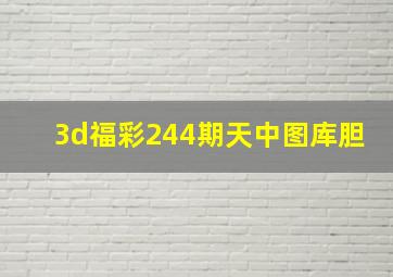 3d福彩244期天中图库胆