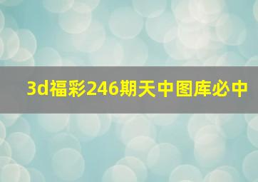 3d福彩246期天中图库必中