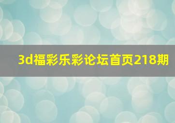 3d福彩乐彩论坛首页218期