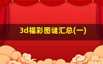 3d福彩图谜汇总(一)