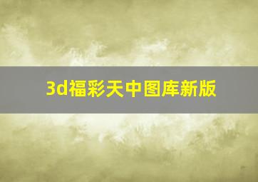 3d福彩天中图库新版