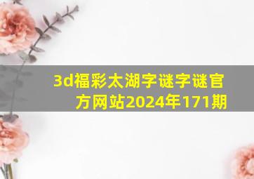 3d福彩太湖字谜字谜官方网站2024年171期