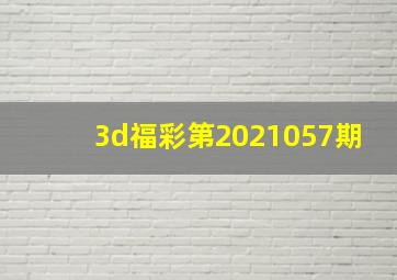 3d福彩第2021057期