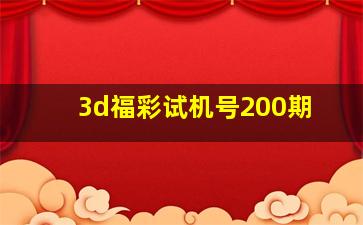 3d福彩试机号200期