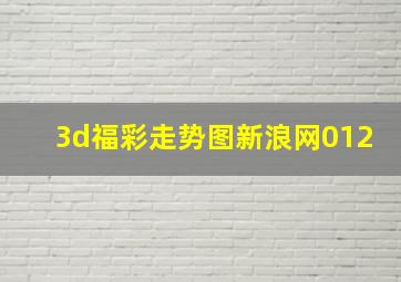 3d福彩走势图新浪网012