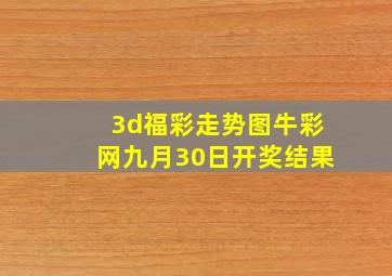 3d福彩走势图牛彩网九月30日开奖结果