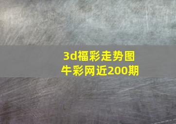 3d福彩走势图牛彩网近200期