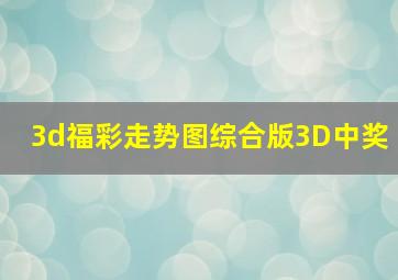 3d福彩走势图综合版3D中奖