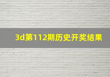 3d第112期历史开奖结果