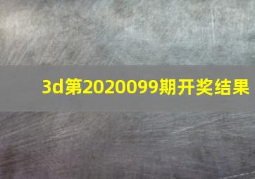 3d第2020099期开奖结果