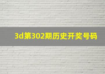 3d第302期历史开奖号码