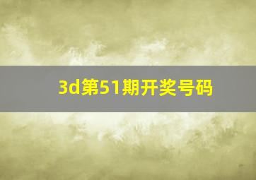 3d第51期开奖号码