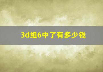 3d组6中了有多少钱