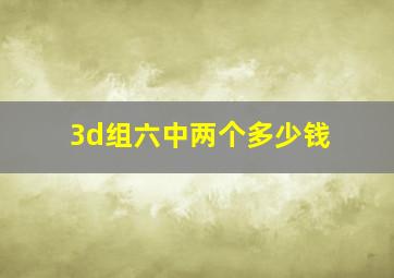 3d组六中两个多少钱