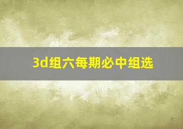 3d组六每期必中组选