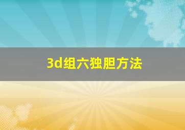 3d组六独胆方法