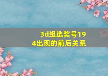 3d组选奖号194出现的前后关系