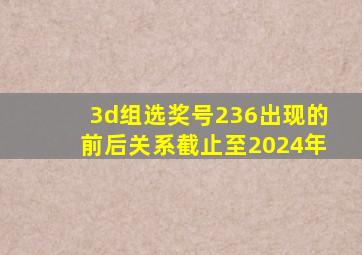 3d组选奖号236出现的前后关系截止至2024年